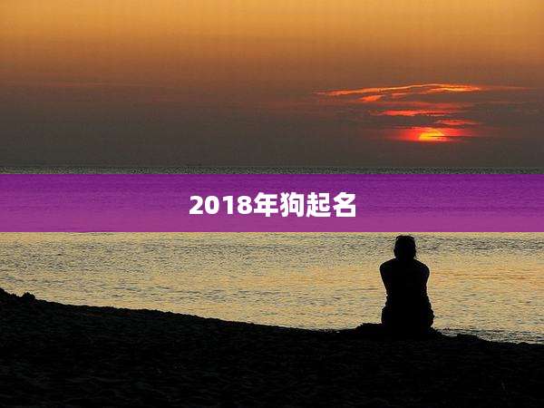 2018年狗起名