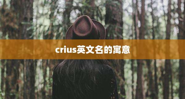 crius英文名的寓意