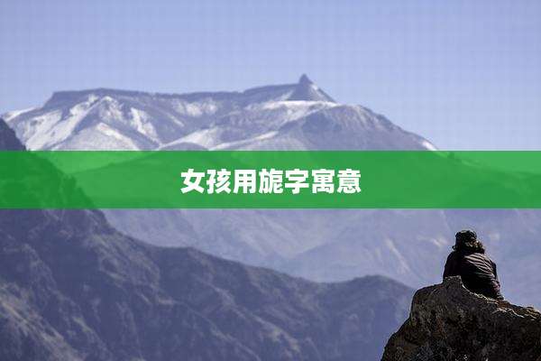 女孩用旎字寓意