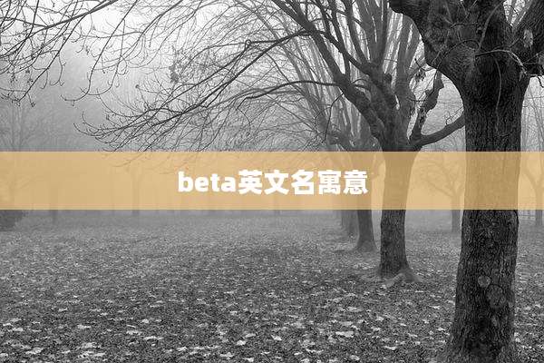 beta英文名寓意