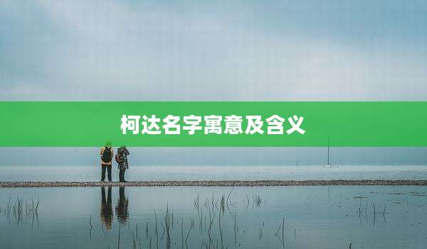 柯达名字寓意及含义