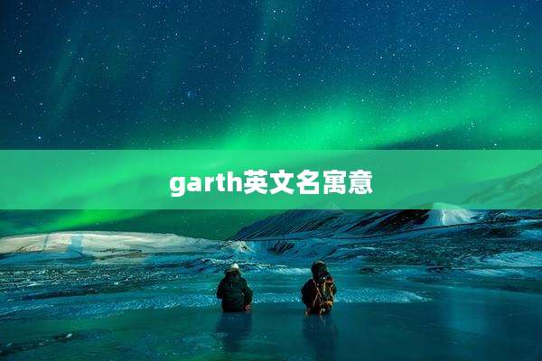garth英文名寓意