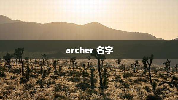 archer 名字