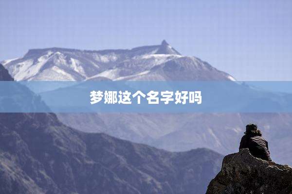 梦娜这个名字好吗