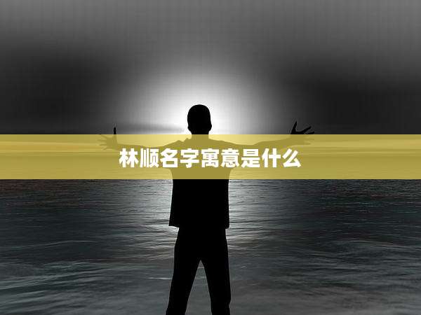 林顺名字寓意是什么