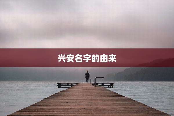 兴安名字的由来