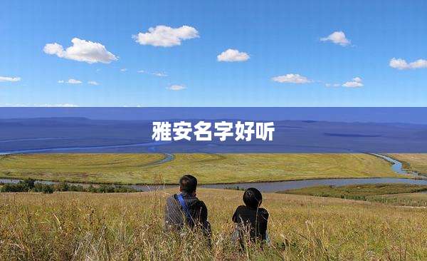 雅安名字好听