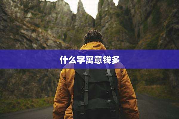 什么字寓意钱多