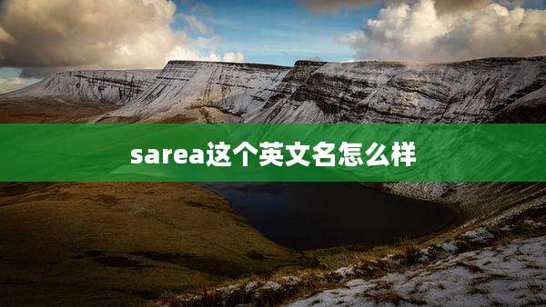 sarea这个英文名怎么样