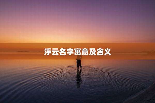 浮云名字寓意及含义
