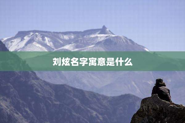 刘炫名字寓意是什么