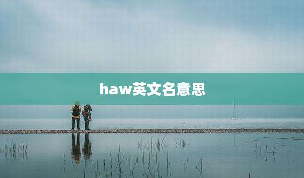 haw英文名意思
