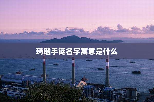 玛瑙手链名字寓意是什么