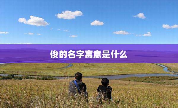 俊的名字寓意是什么