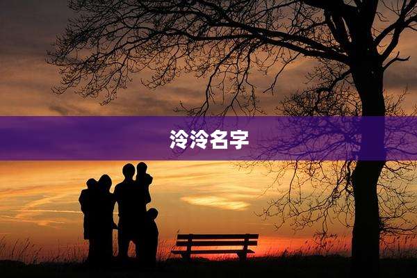 泠泠名字