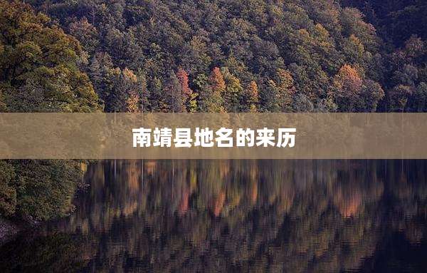 南靖县地名的来历