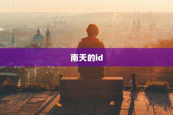 南天的id