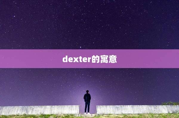 dexter的寓意