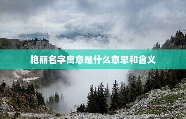 艳丽名字寓意是什么意思和含义