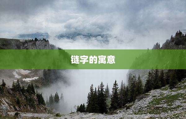 链字的寓意