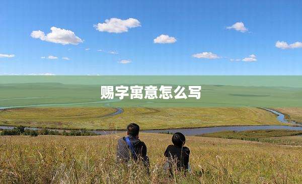 赐字寓意怎么写