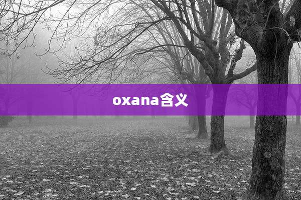 oxana含义