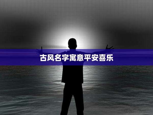 古风名字寓意平安喜乐