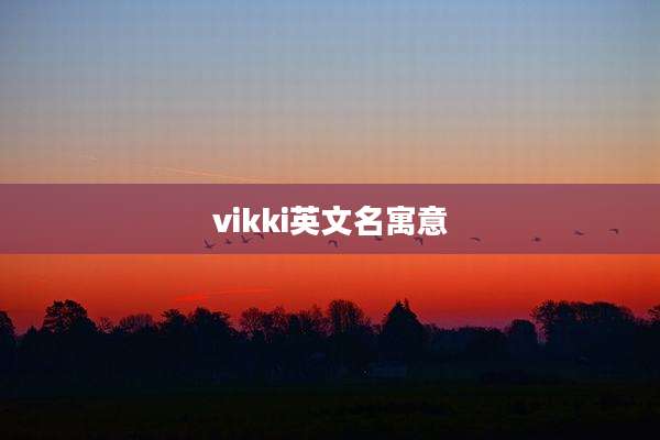 vikki英文名寓意