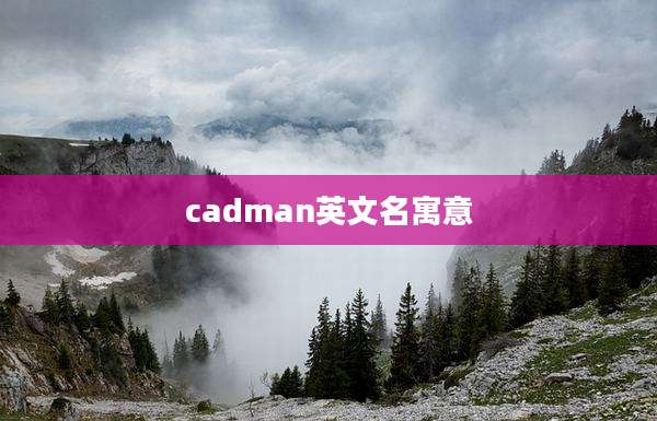 cadman英文名寓意