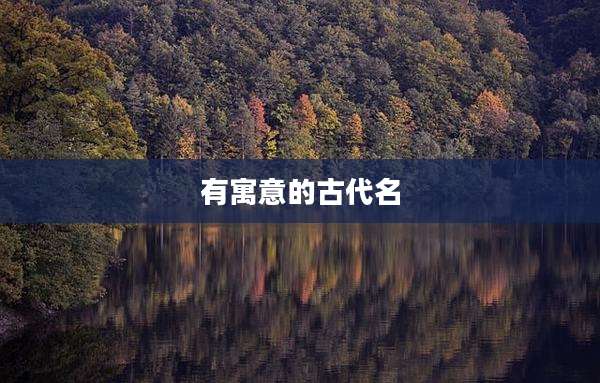 有寓意的古代名