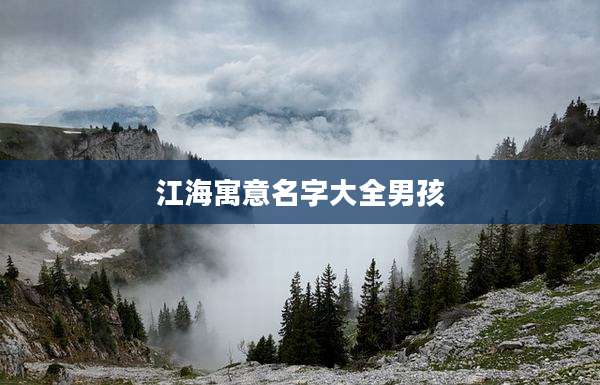 江海寓意名字大全男孩