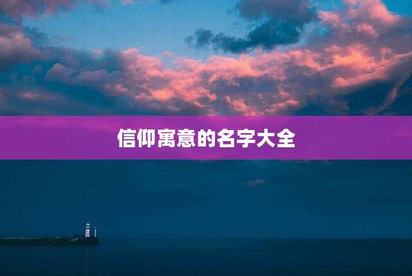信仰寓意的名字大全