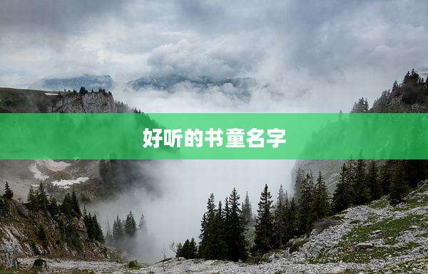 好听的书童名字