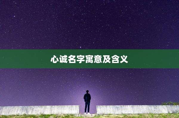 心诚名字寓意及含义