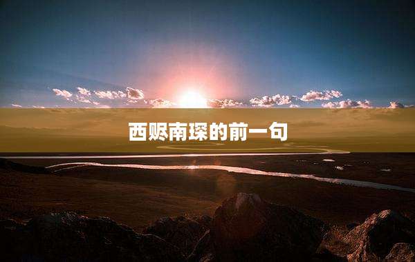 西赆南琛的前一句