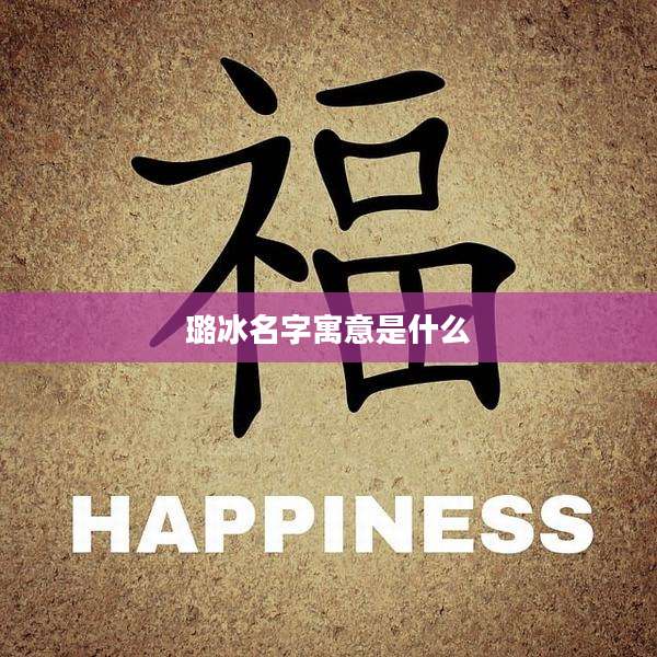 璐冰名字寓意是什么