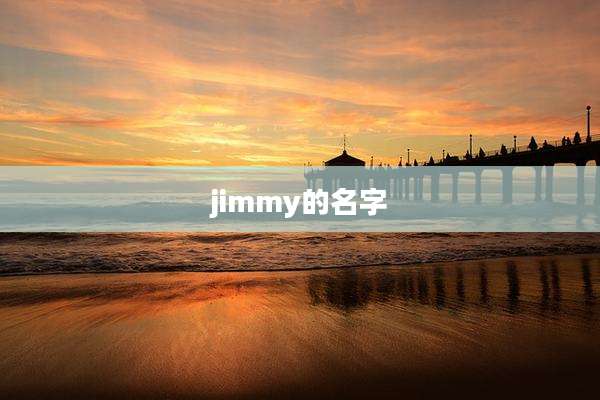jimmy的名字