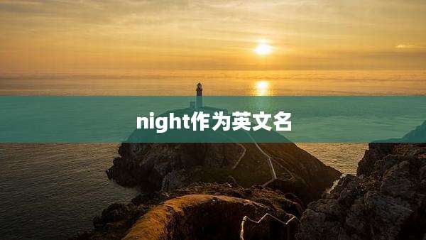 night作为英文名