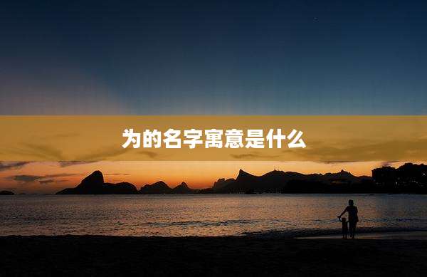 为的名字寓意是什么