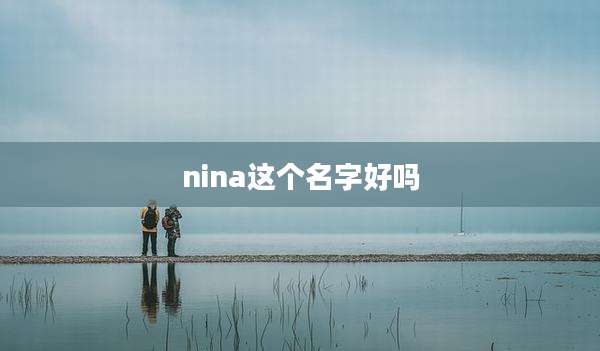 nina这个名字好吗