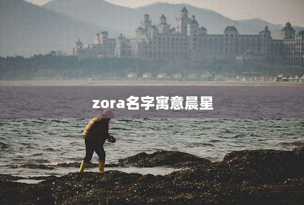 zora名字寓意晨星