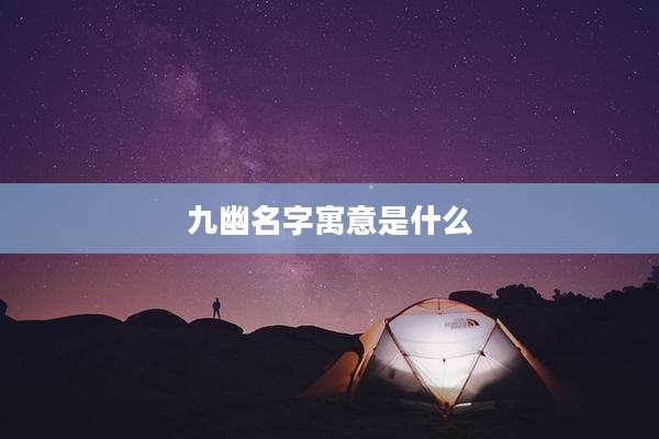 九幽名字寓意是什么