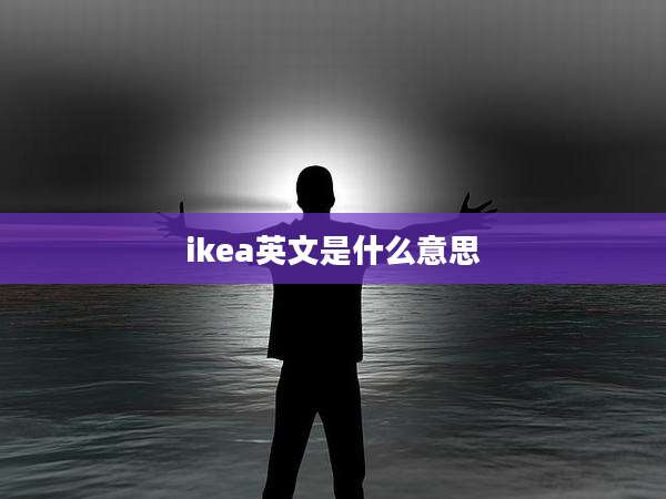 ikea英文是什么意思