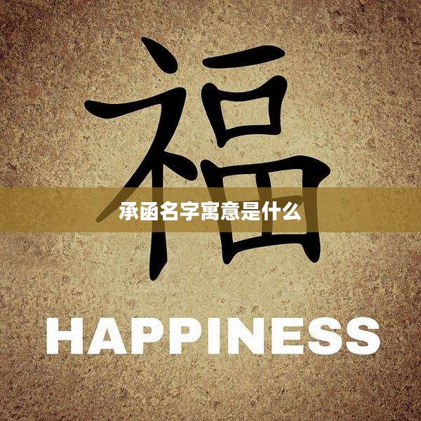 承函名字寓意是什么