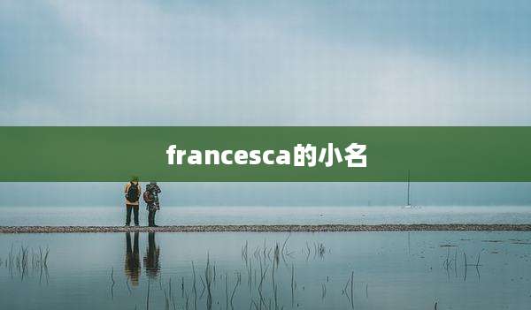 francesca的小名