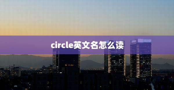 circle英文名怎么读