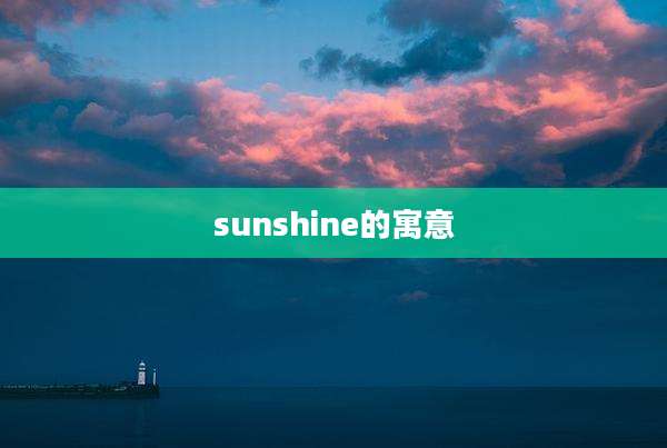 sunshine的寓意