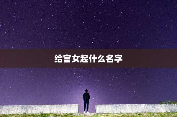 给宫女起什么名字