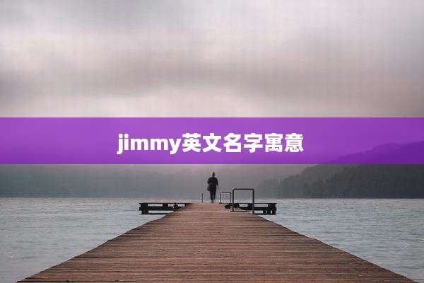 jimmy英文名字寓意