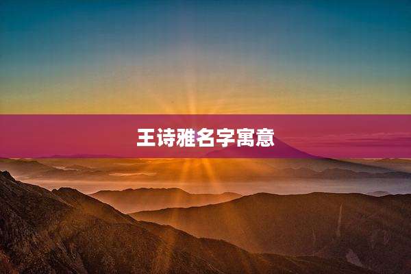 王诗雅名字寓意